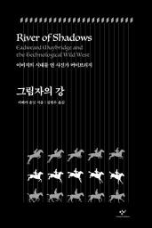 Icon image 그림자의 강: 이미지의 시대를 연 사진가 머이브리지
