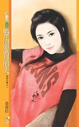 Icon image 整治惡質前夫【假面夫妻之二】