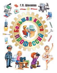 Icon image Большая книга профессий