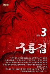 Icon image 구룡겁 3 완결