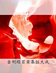 Icon image 金剛經百家集註大成