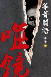 Icon image 笭菁闇語【噬鏡】