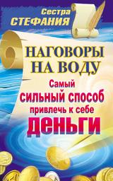 Icon image Наговоры на воду. Самый сильный способ привлечь к себе деньги