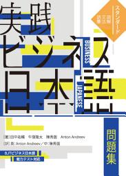 Icon image 実践ビジネス日本語問題集〔語彙・文法・読解篇〕スタンダード：英語・中国語訳付き