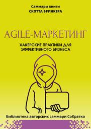 Icon image Саммари книги Скотта Бринкера «Agile-маркетинг. Хакерские практики для эффективного бизнеса»