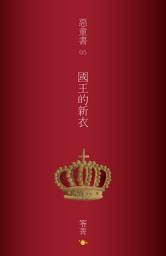 Icon image 恶童书【5】国王的新衣
