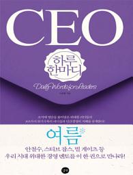 Icon image CEO 하루 한마디(여름편): 안철수, 스티브 잡스, 빌 게이츠 등 우리 시대 위대한 경영 멘토를 이 한 권으로 만나라!