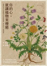 Icon image 你的心，就讓植物來療癒: 劍橋出身的心理師帶你以自然與園藝，穩定內在、修復創傷