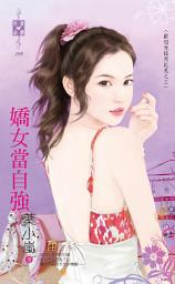 Icon image 嬌女當自強～歡迎光臨芮比兔之三: 禾馬文化珍愛晶鑽系列108