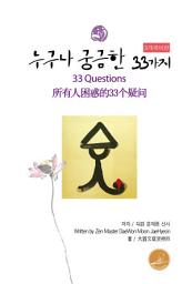 Icon image 누구나 궁금한 33가지: 3개국어판