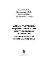 Icon image Элементы теории параметрического регулирования эволюции экономической системы страны