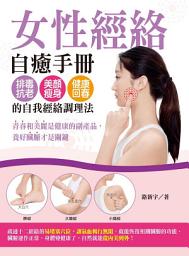 Icon image 女性經絡自癒手冊：排毒抗老、美顏瘦身、健康回春的自我經絡調理法