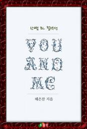 Icon image [BL] You And Me (유 앤드 미): 한뼘 BL 컬렉션 367