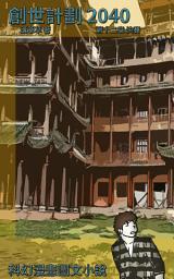 Icon image 科幻漫畫圖文小說: 第十二章 決賽