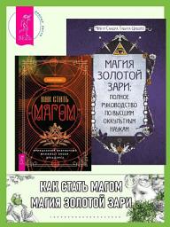 Icon image Как стать магом: Французский оккультный манифест эпохи декаданса. Магия золотой Зари: полное руководство по высшим оккультным наукам