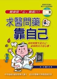 Icon image 求醫問藥靠自己: 德威文化313