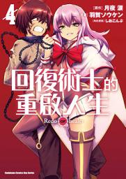 Icon image 回復術士的重啟人生 (漫畫)
