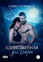 Icon image Единственная для Барса