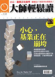 Icon image 小心，基業正在崩垮: 大師輕鬆讀 NO.338