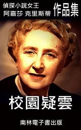 Icon image 校園疑雲: 偵探小說女王克莉絲蒂