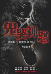 Icon image 鬼哭神怒 陰陽眼下的靈異世界II