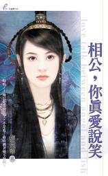 Icon image 相公,你真愛說笑