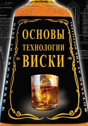 Icon image Основы технологии виски