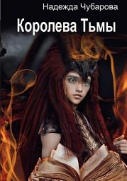 Icon image Королева Тьмы