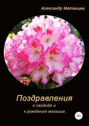 Icon image Поздравления к свадьбе и рождению малыша