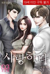 Icon image 사랑하다 [외전합본]