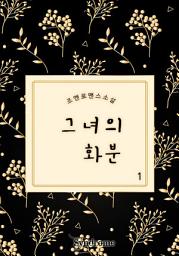 Icon image 그녀의 화분 1권 [무료]