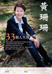 Icon image 黃珊珊：33個人生故事