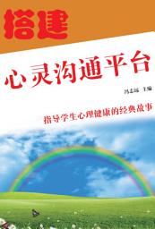 Icon image 搭建心靈溝通平臺: 指導學生心理健康的經典故事3