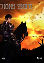 Icon image 가이런 연대기 5권