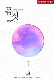 Icon image 몸짓 1: “나 좀…… 망가트려 줄래요?”