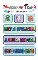 Icon image Меры времени, длины, массы, стоимости