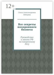 Icon image Все секреты похоронного бизнеса. Руководство и законы РФ по похоронному делу
