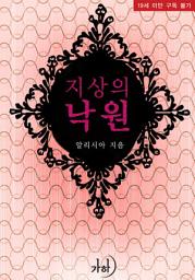 Icon image 지상의 낙원