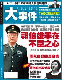 Icon image 《大事件》第44期: 郭伯雄罪在不臣之心