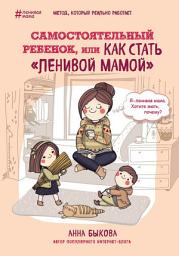 Icon image Самостоятельный ребенок, или Как стать «ленивой мамой»