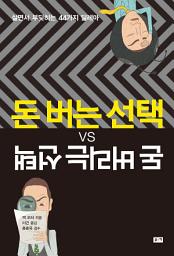 Icon image 돈 버는 선택 VS 돈 버리는 선택 : 살면서 부딪히는 44가지 딜레마