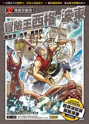 Icon image X尋寶探險隊 (32) 冒險王西格．波東: 西班牙．水手．異世界