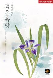 Icon image 검은 욕망