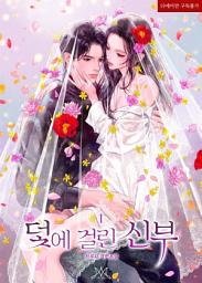 Icon image 덫에 걸린 신부 1