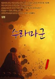 Icon image 수라마군 1권