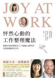 Icon image 怦然心動的工作整理魔法: 風靡全球的整理女王╳組織心理學家，首度跨國跨界合作（Joy at Work: Organizing Your Professional Life）