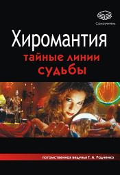 Icon image Хиромантия. Тайные линии судьбы