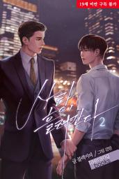 Icon image [BL] 사랑, 흘러간다 2권