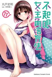 Icon image 不起眼女主角培育法 (11)