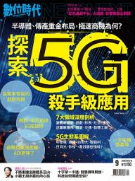 Icon image 數位時代316期：探索5G殺手級應用